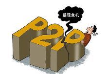 投资P2P,踩雷都是因为贪婪【3】-新闻频道-手机搜狐