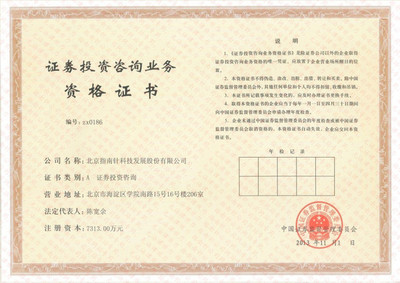 指南针-证券投资咨询业务资格证书 (912×647)