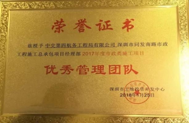 【喜讯】深圳市同发南路市政工程总承包项目经理部获“优秀管理团队”荣誉称号