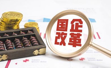 国企改革概念股受关注 机构布局看重业绩支撑