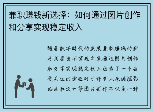 兼职赚钱新选择：如何通过图片创作和分享实现稳定收入
