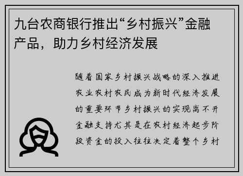 九台农商银行推出“乡村振兴”金融产品，助力乡村经济发展