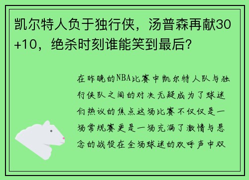 凯尔特人负于独行侠，汤普森再献30+10，绝杀时刻谁能笑到最后？