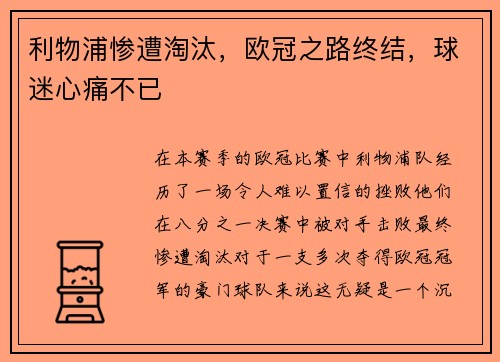 利物浦惨遭淘汰，欧冠之路终结，球迷心痛不已