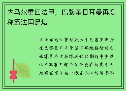 内马尔重回法甲，巴黎圣日耳曼再度称霸法国足坛