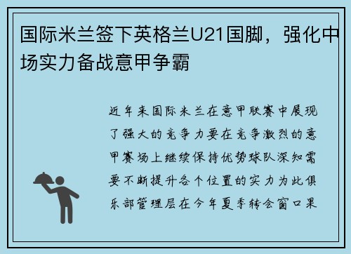 国际米兰签下英格兰U21国脚，强化中场实力备战意甲争霸