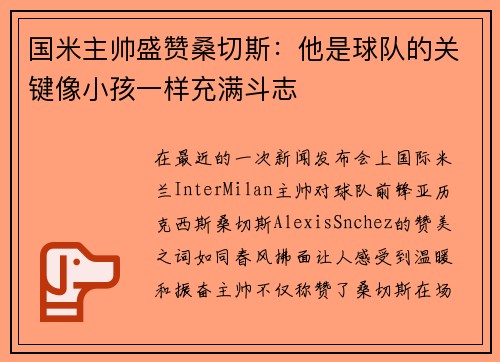 国米主帅盛赞桑切斯：他是球队的关键像小孩一样充满斗志