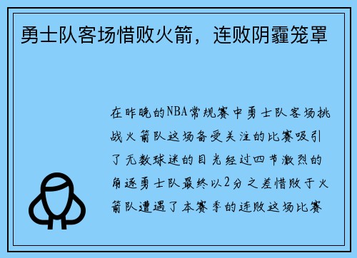 勇士队客场惜败火箭，连败阴霾笼罩