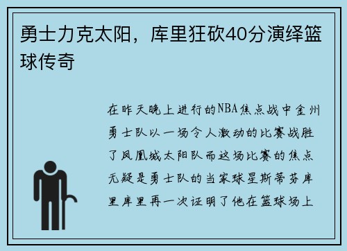 勇士力克太阳，库里狂砍40分演绎篮球传奇