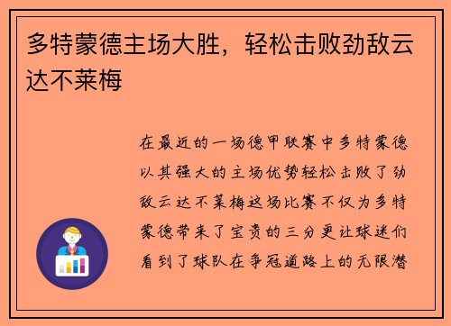 多特蒙德主场大胜，轻松击败劲敌云达不莱梅