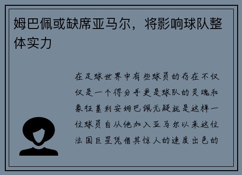 姆巴佩或缺席亚马尔，将影响球队整体实力