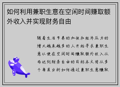 如何利用兼职生意在空闲时间赚取额外收入并实现财务自由