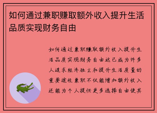 如何通过兼职赚取额外收入提升生活品质实现财务自由