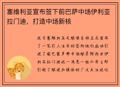 塞维利亚宣布签下前巴萨中场伊利亚拉门迪，打造中场新核