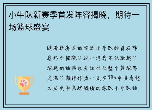 小牛队新赛季首发阵容揭晓，期待一场篮球盛宴