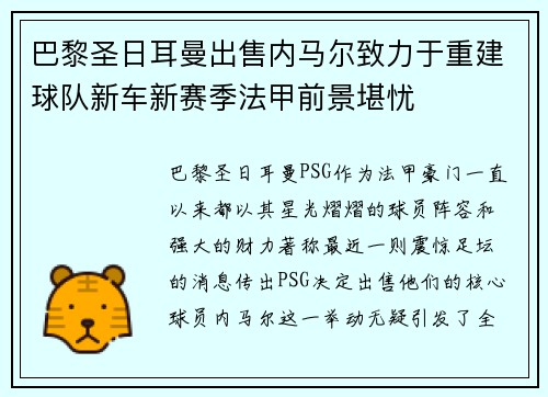 巴黎圣日耳曼出售内马尔致力于重建球队新车新赛季法甲前景堪忧