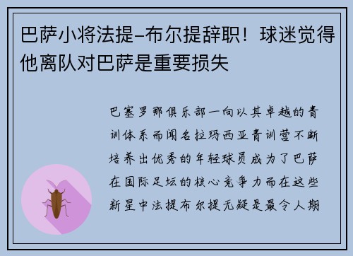 巴萨小将法提-布尔提辞职！球迷觉得他离队对巴萨是重要损失
