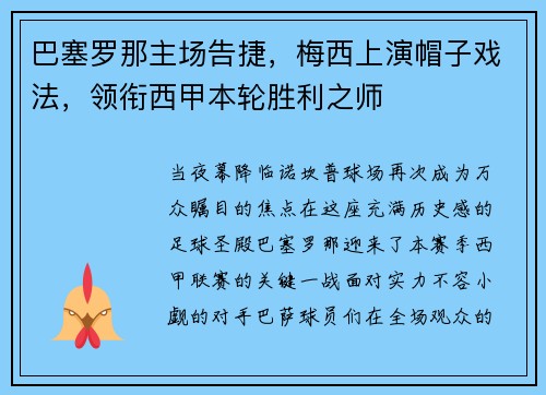巴塞罗那主场告捷，梅西上演帽子戏法，领衔西甲本轮胜利之师