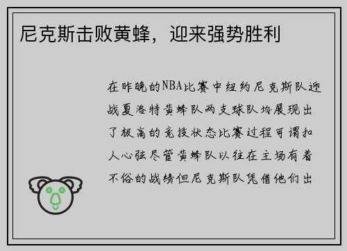 尼克斯击败黄蜂，迎来强势胜利