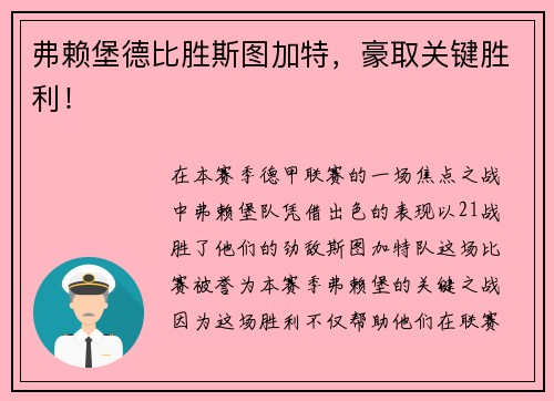 弗赖堡德比胜斯图加特，豪取关键胜利！