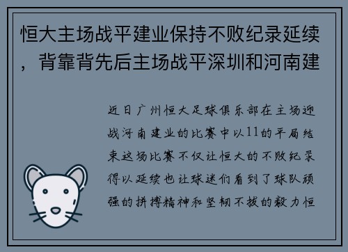 恒大主场战平建业保持不败纪录延续，背靠背先后主场战平深圳和河南建业