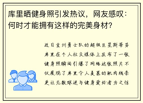 库里晒健身照引发热议，网友感叹：何时才能拥有这样的完美身材？