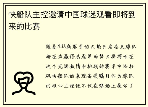 快船队主控邀请中国球迷观看即将到来的比赛