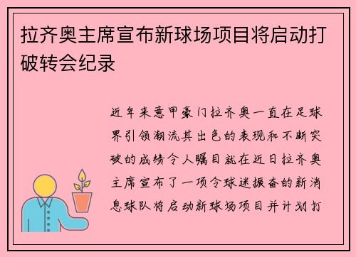 拉齐奥主席宣布新球场项目将启动打破转会纪录