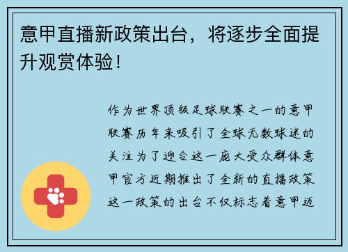 意甲直播新政策出台，将逐步全面提升观赏体验！
