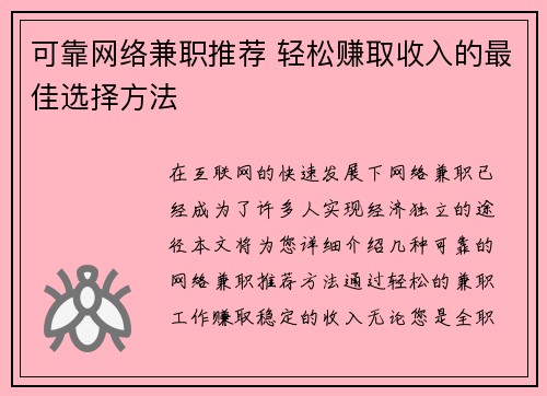 可靠网络兼职推荐 轻松赚取收入的最佳选择方法