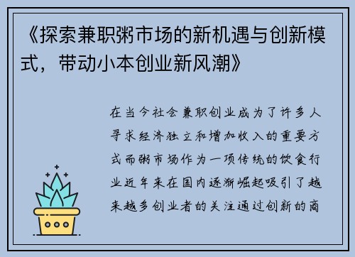《探索兼职粥市场的新机遇与创新模式，带动小本创业新风潮》