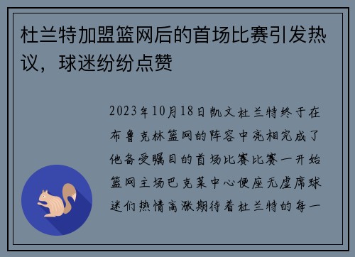 杜兰特加盟篮网后的首场比赛引发热议，球迷纷纷点赞