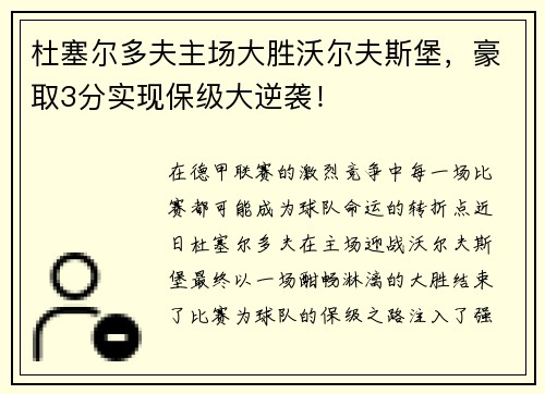 杜塞尔多夫主场大胜沃尔夫斯堡，豪取3分实现保级大逆袭！