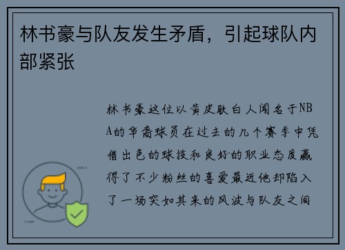 林书豪与队友发生矛盾，引起球队内部紧张
