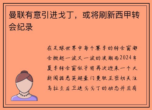 曼联有意引进戈丁，或将刷新西甲转会纪录