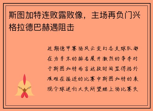 斯图加特连败露败像，主场再负门兴格拉德巴赫遇阻击