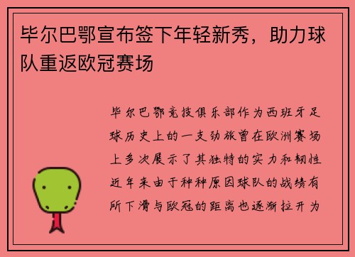 毕尔巴鄂宣布签下年轻新秀，助力球队重返欧冠赛场