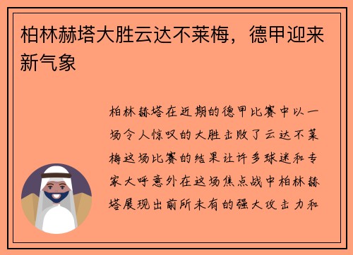 柏林赫塔大胜云达不莱梅，德甲迎来新气象