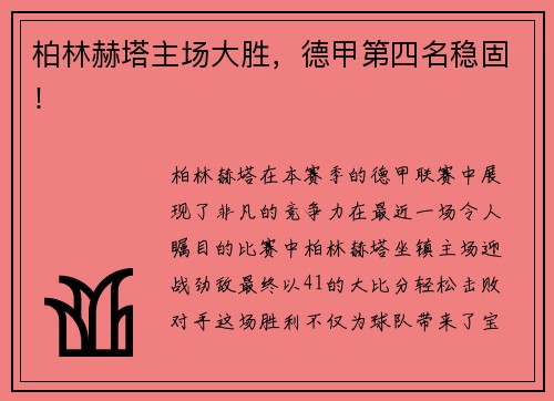 柏林赫塔主场大胜，德甲第四名稳固！