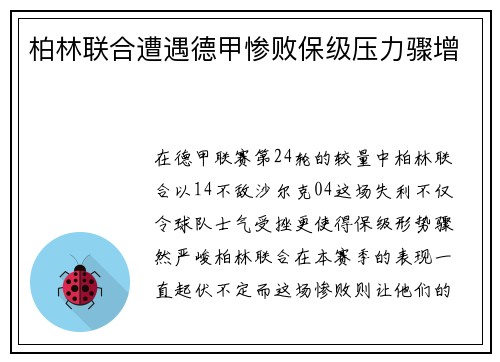 柏林联合遭遇德甲惨败保级压力骤增