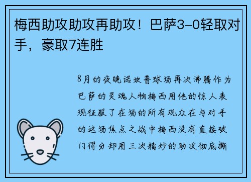 梅西助攻助攻再助攻！巴萨3-0轻取对手，豪取7连胜