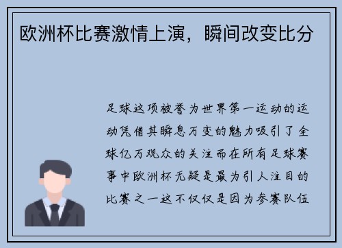 欧洲杯比赛激情上演，瞬间改变比分