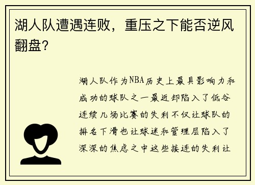湖人队遭遇连败，重压之下能否逆风翻盘？