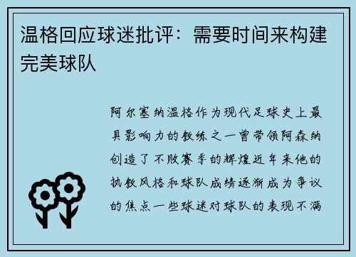 温格回应球迷批评：需要时间来构建完美球队