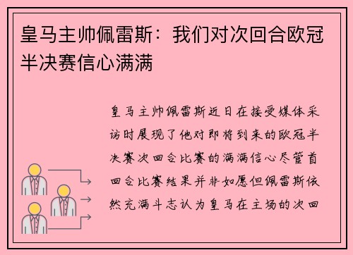 皇马主帅佩雷斯：我们对次回合欧冠半决赛信心满满