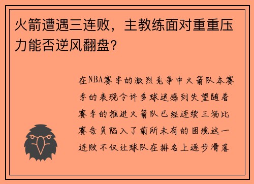 火箭遭遇三连败，主教练面对重重压力能否逆风翻盘？