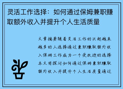 灵活工作选择：如何通过保姆兼职赚取额外收入并提升个人生活质量