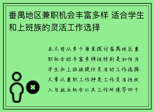番禺地区兼职机会丰富多样 适合学生和上班族的灵活工作选择