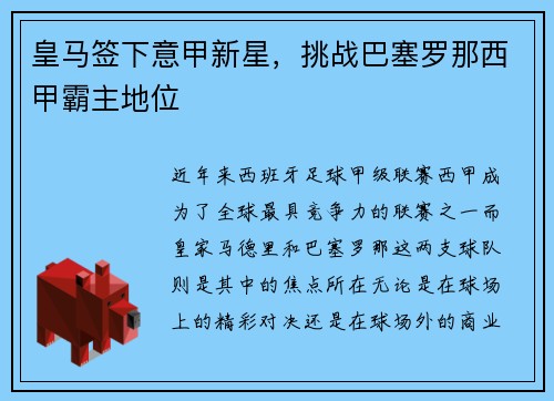 皇马签下意甲新星，挑战巴塞罗那西甲霸主地位