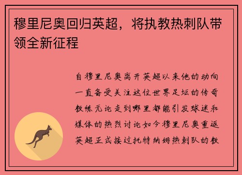 穆里尼奥回归英超，将执教热刺队带领全新征程